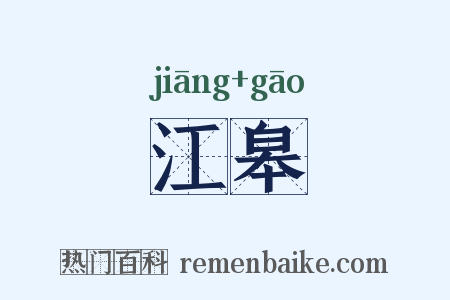 江皋是什么意思的图片